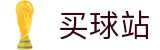 买球站 - 安全买球网 - 世界杯秒级送达体育全资讯核心数据